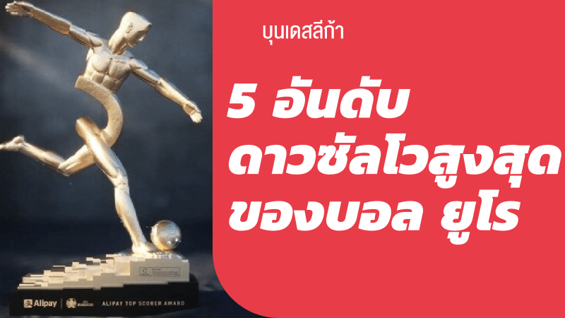 5 อันดับ ดาวยิงตลอดกาลบอล ยูโร