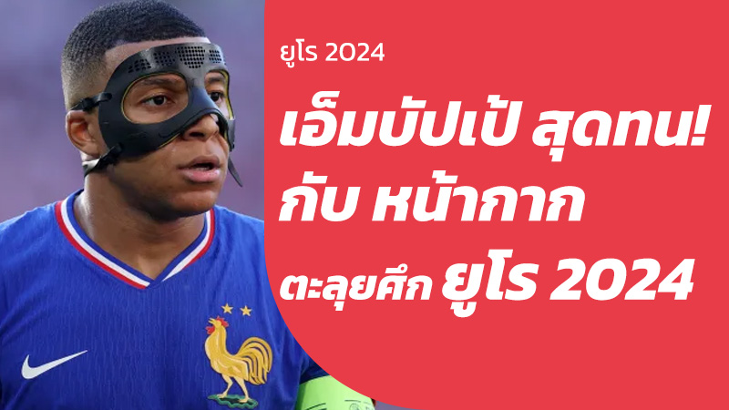 เอ็มบัปเป้ ยูโร2024