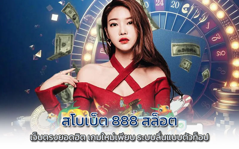 สโบเบ็ต 888 สล็อต เว็บตรง