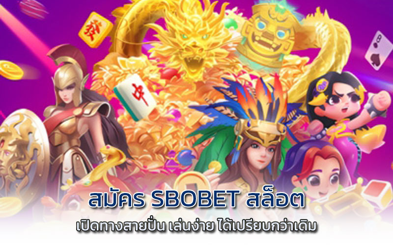 สมัคร SBOBET สล็อต