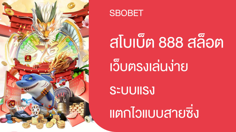 สโบเบ็ต 888 สล็อต