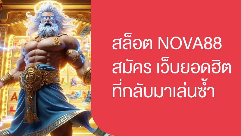สล็อต nova88